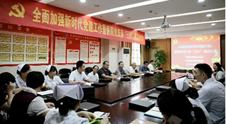 我院召開全面加強(qiáng)新時(shí)代黨建工作暨醫(yī)院黨組織“三團(tuán)”成立大會(huì)