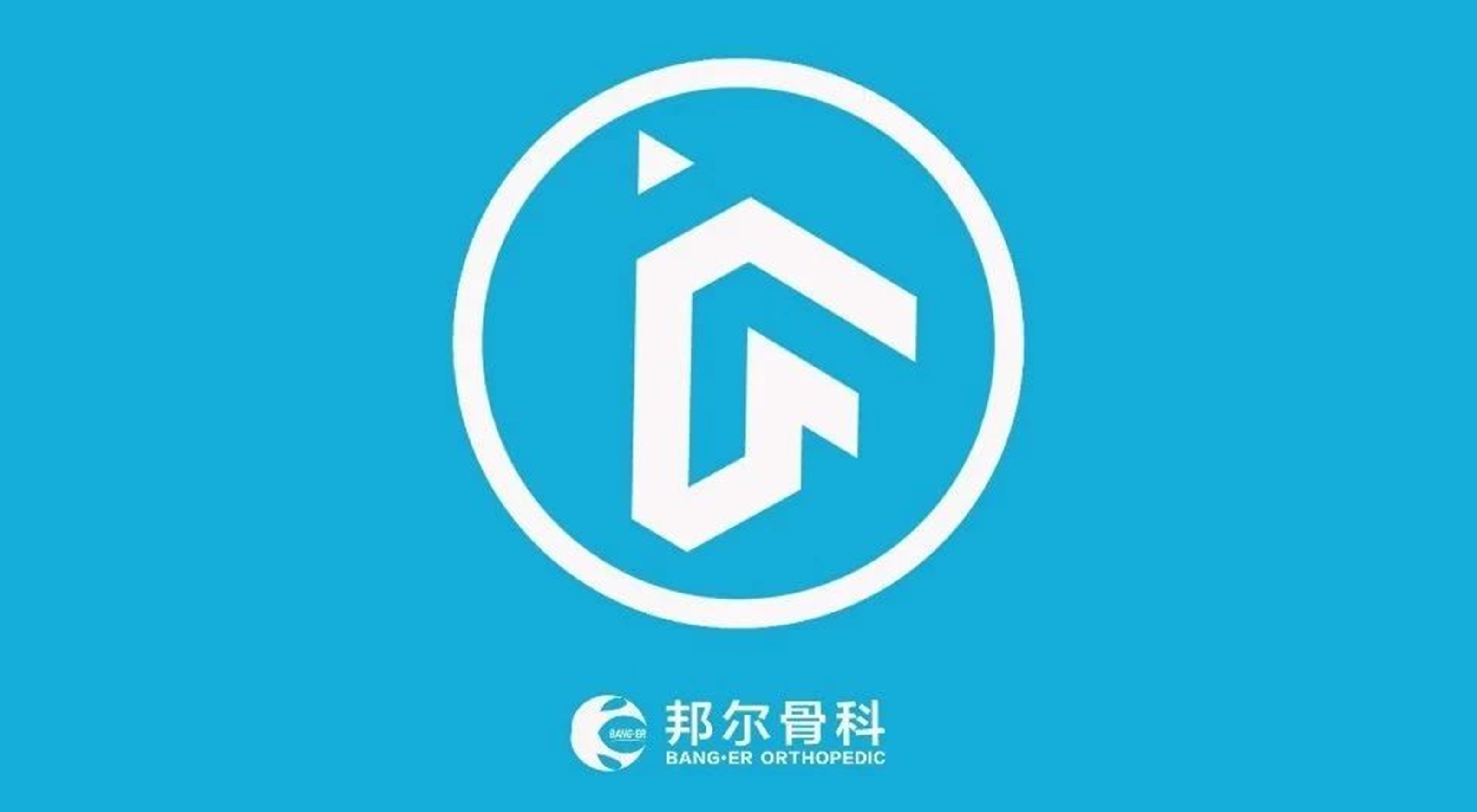 升級獨(dú)角獸！邦爾骨科入圍萬物生長大會(huì)準(zhǔn)獨(dú)角獸企業(yè)榜單