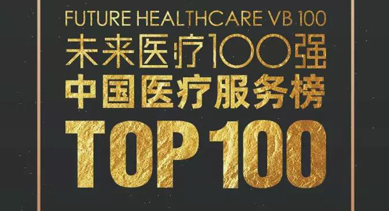 品質(zhì)成就未來！邦爾骨科入選2019未來醫(yī)療100強(qiáng)