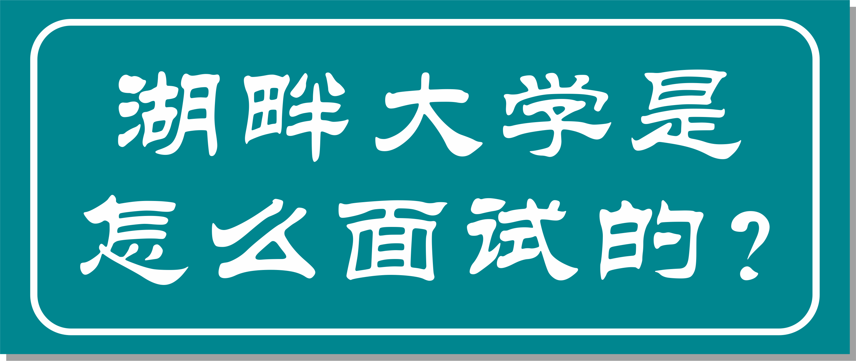 邦爾骨科集團董事長作為湖畔大學學長面試官，面試湖畔大學第七屆學員