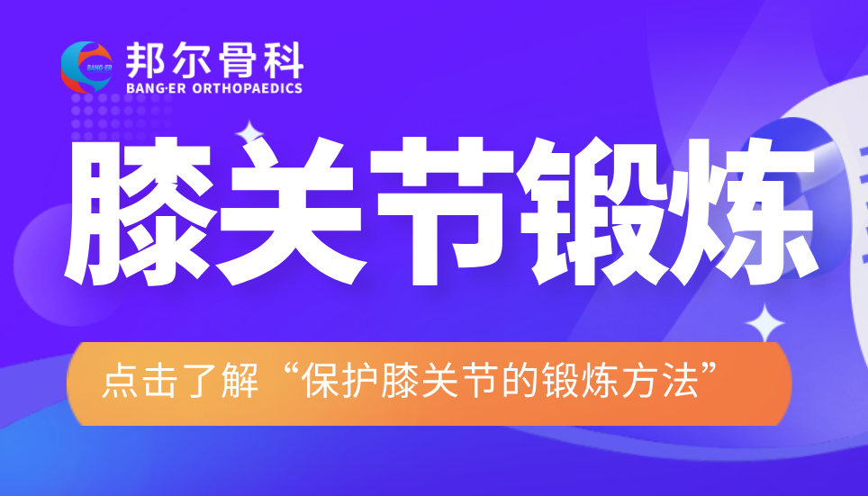 保護膝關(guān)節(jié)的鍛煉方法：一拍、二甩、三踢