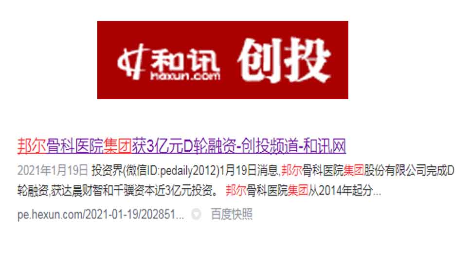 邦爾骨科醫(yī)院集團(tuán)獲3億元D輪融資