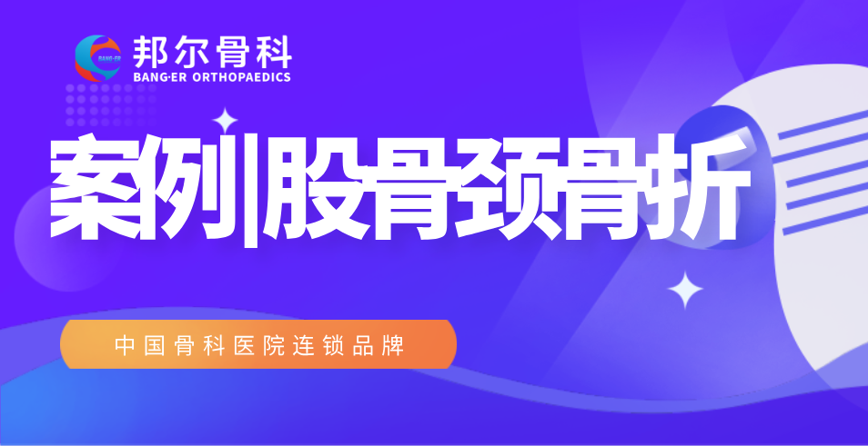 【案例】99歲高齡老人股骨頸骨折，術(shù)后9天出院！